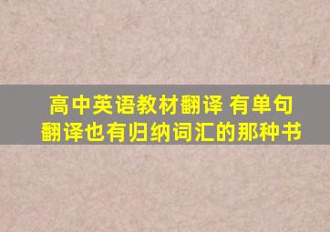 高中英语教材翻译 有单句翻译也有归纳词汇的那种书